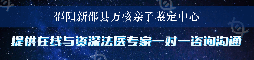 邵阳新邵县万核亲子鉴定中心